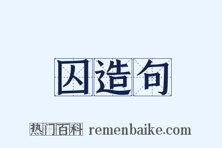 囚造句是什么意思的图片